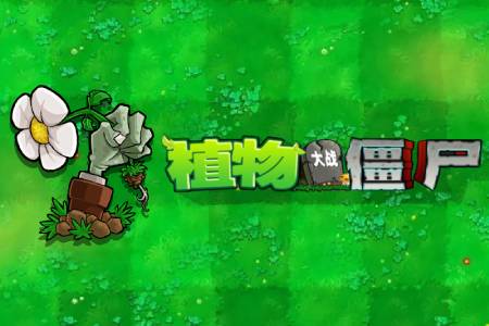 植物大战僵尸