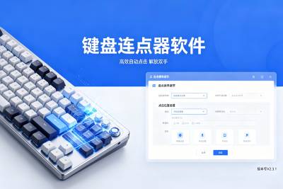 键盘连点器专区