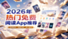 2026年热门免费阅读软件