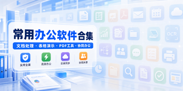 常用辦公軟件合集