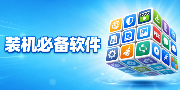 裝機必備軟件