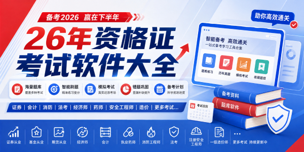 2026下半年资格证考试必备软件