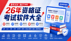 2026下半年资格证考试必备软件