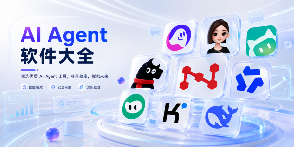 AI Agent软件大全