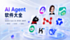 AI Agent软件大全