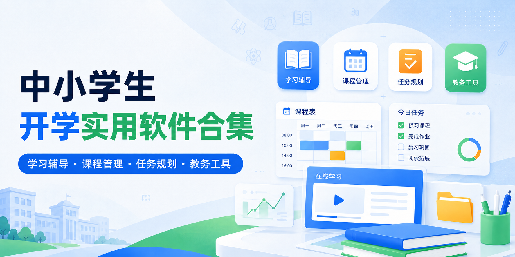 中小学生开学必备软件