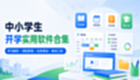 中小学生开学必备软件