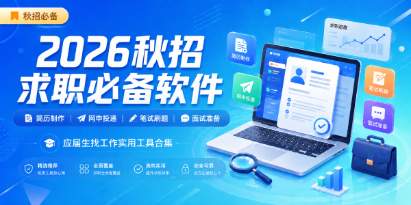 2026秋招求职必备软件专题