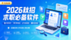 2026秋招求职必备软件专题