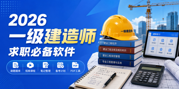 一级建造师考试必备软件