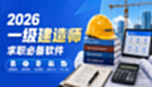 一级建造师考试必备软件