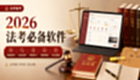 法考备考必备软件